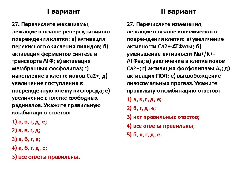 I вариант 27. Перечислите механизмы, лежащие в основе реперфузионного повреждения клетки: а) активация перекисного